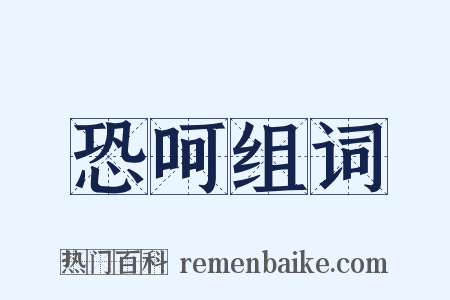恐呵组词是什么意思的图片